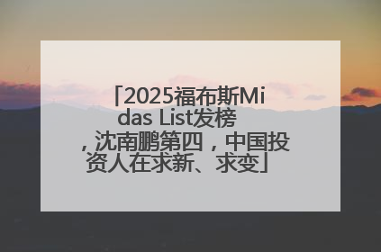 2025福布斯Midas List发榜，沈南鹏第四，中国投资人在求新、求变